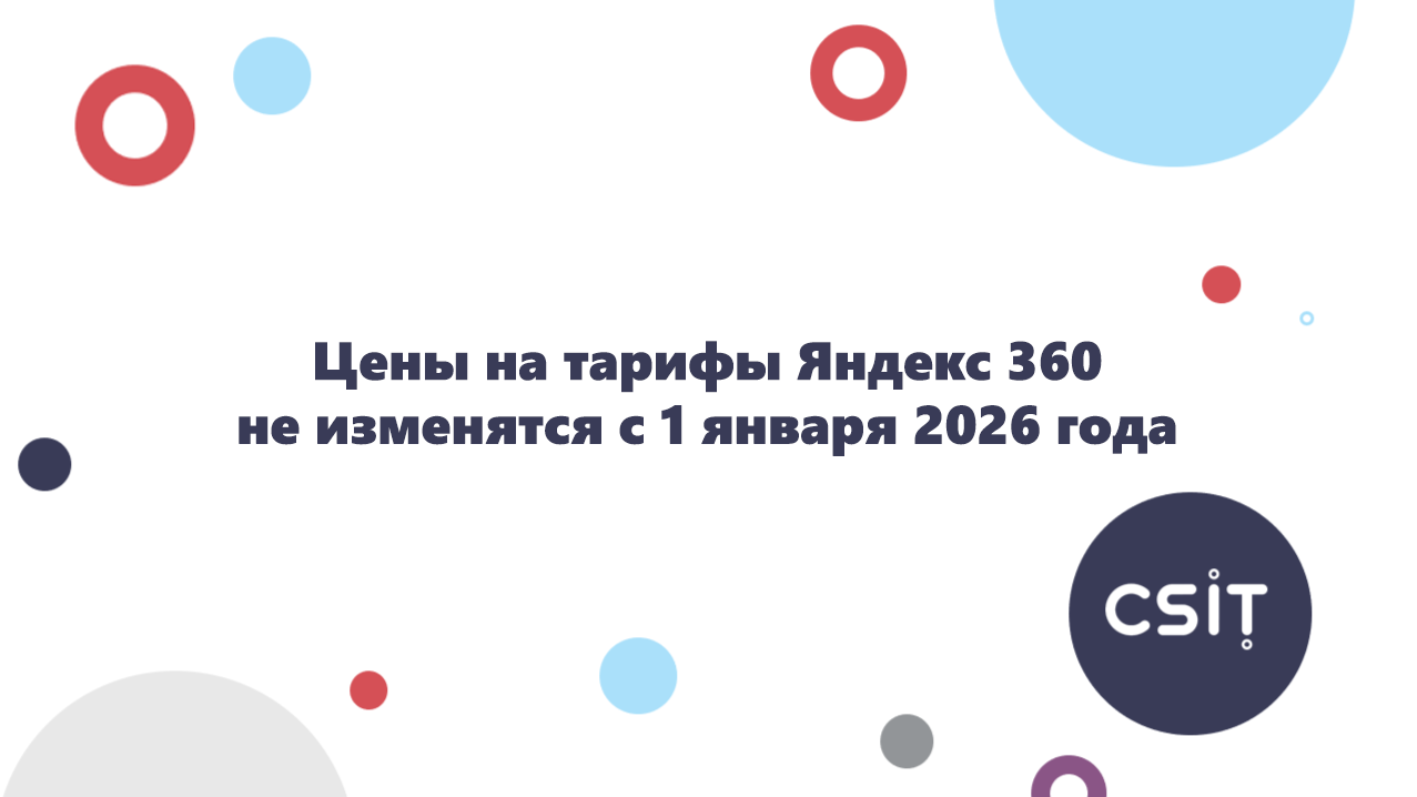 Цены на тарифы Яндекс 360 не изменятся с 1 января 2026 года