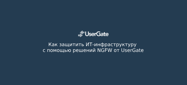 Вебинар CS IT "Как защитить ИТ-инфраструктуру с помощью решений NGFW от UserGate" 26 октября