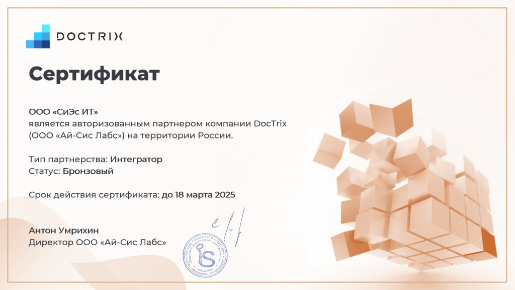 DocTrix сертификат